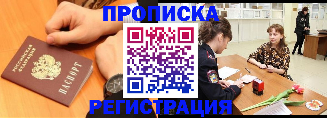 прописка 2025 в Балашове